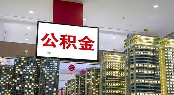 临沧离职可以取公积金（离职了可以取公积金）